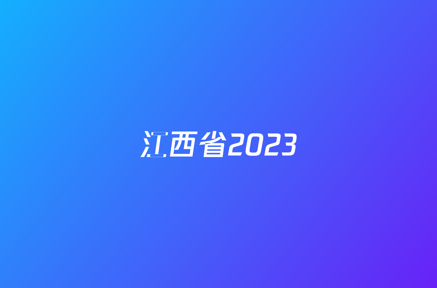 江西省2023/2024学年度九年级第一学期期末考试物理试题