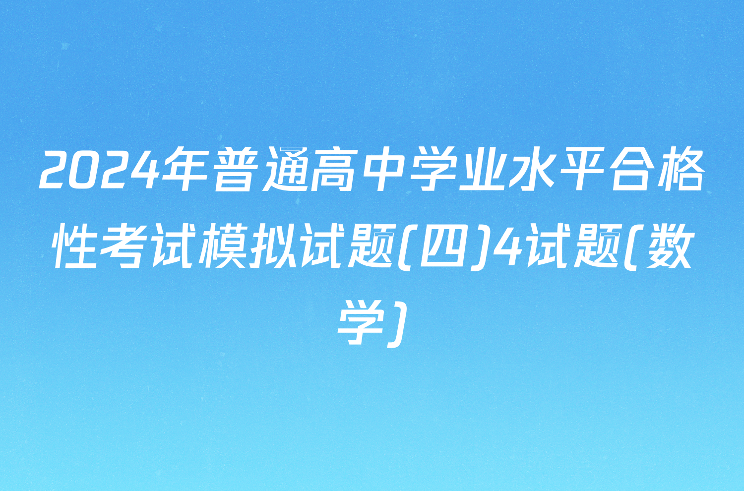 2024年普通高中学业水平合格性考试模拟试题(四)4试题(数学)