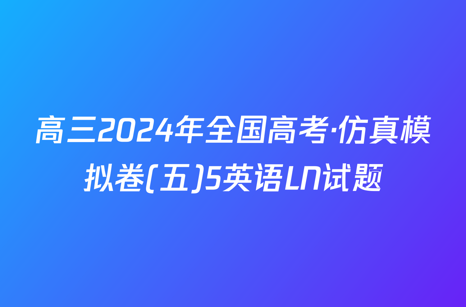 高三2024年全国高考·仿真模拟卷(五)5英语LN试题