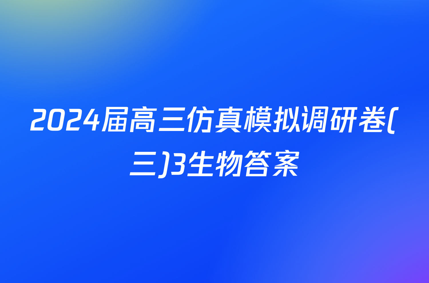 2024届高三仿真模拟调研卷(三)3生物答案