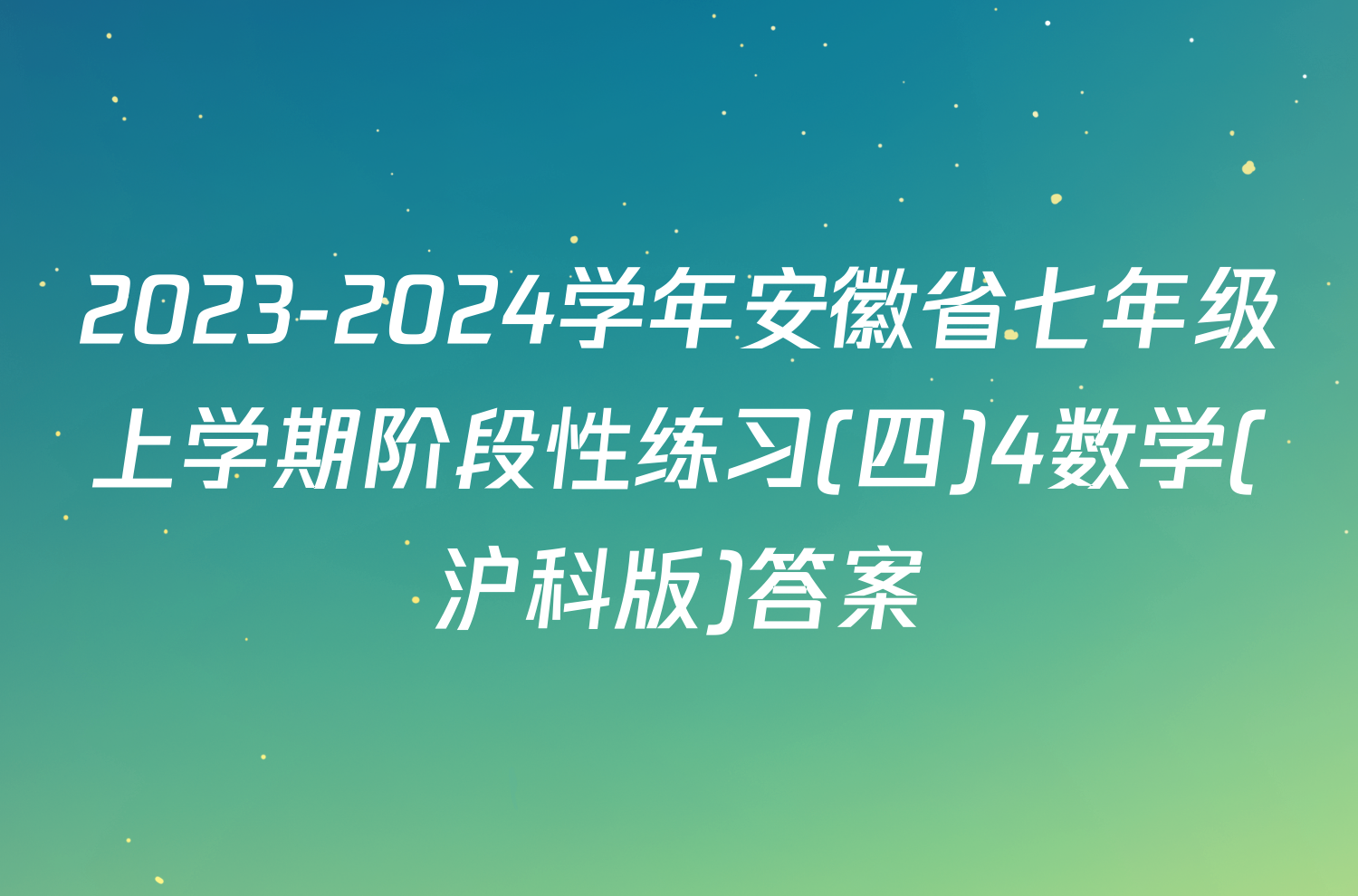 2023-2024学年安徽省七年级上学期阶段性练习(四)4数学(沪科版)答案