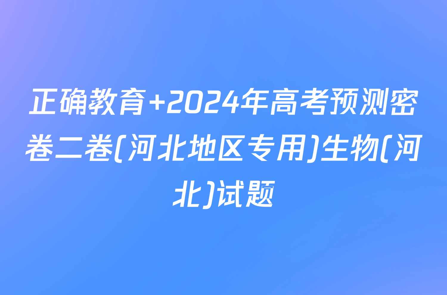 正确教育 2024年高考预测密卷二卷(河北地区专用)生物(河北)试题