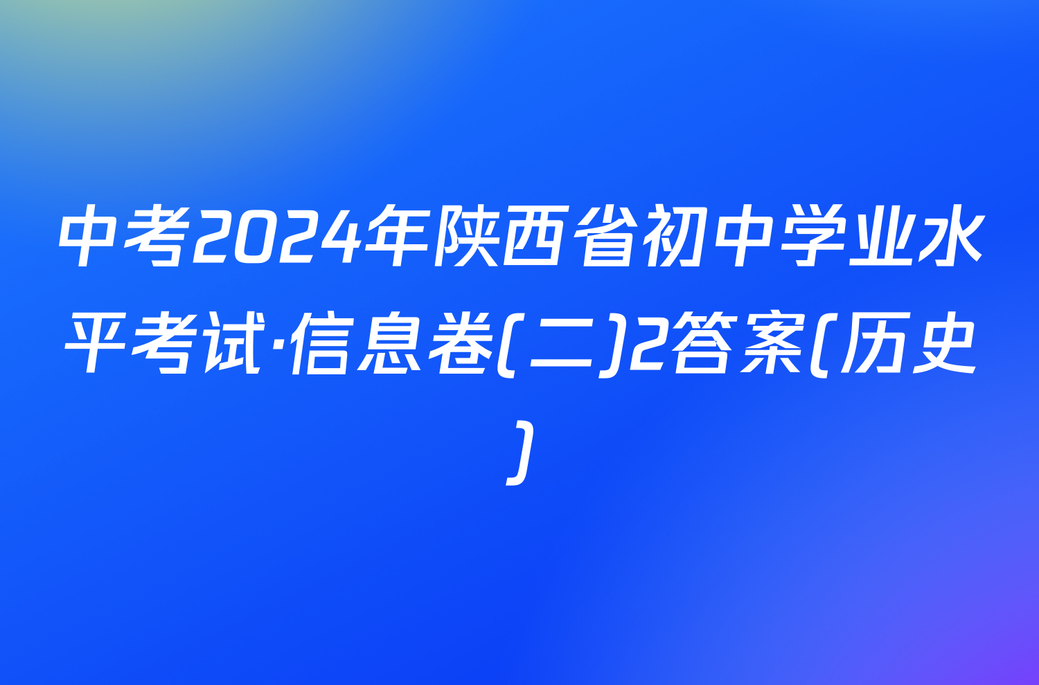 中考2024年陕西省初中学业水平考试·信息卷(二)2答案(历史)