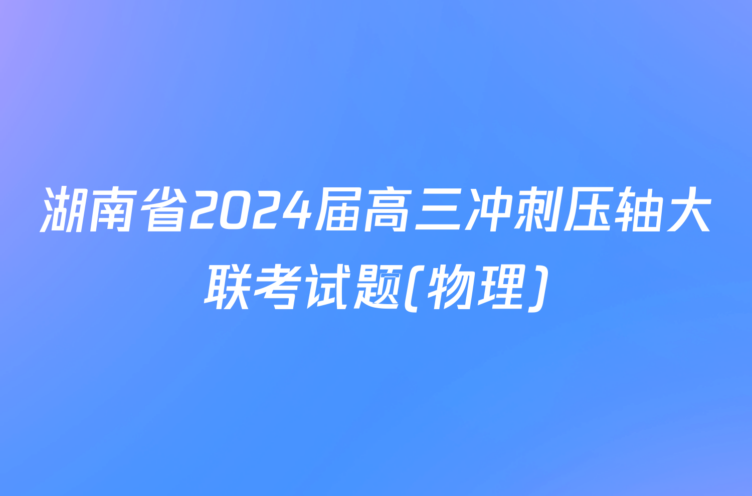 湖南省2024届高三冲刺压轴大联考试题(物理)