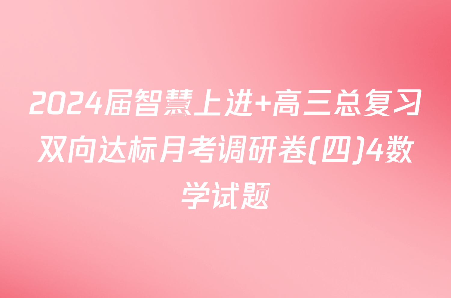 2024届智慧上进 高三总复习双向达标月考调研卷(四)4数学试题