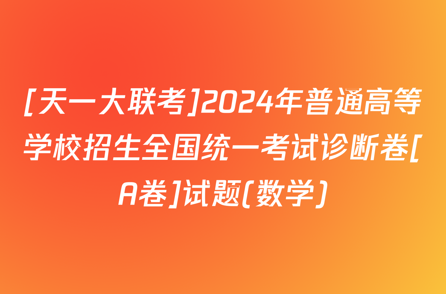 [天一大联考]2024年普通高等学校招生全国统一考试诊断卷[A卷]试题(数学)