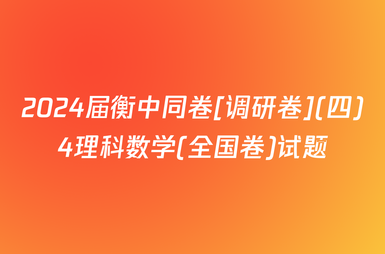 2024届衡中同卷[调研卷](四)4理科数学(全国卷)试题