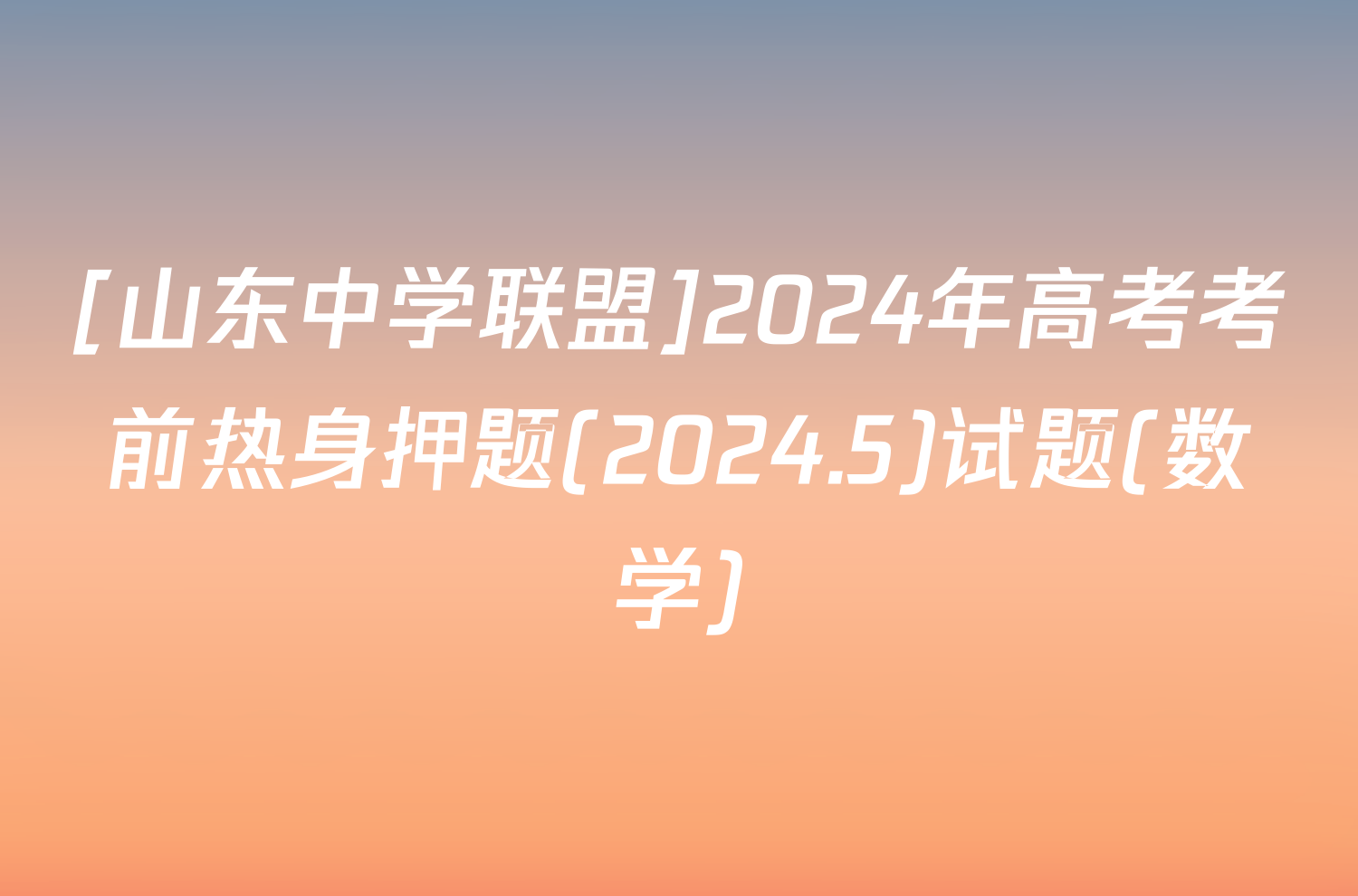 [山东中学联盟]2024年高考考前热身押题(2024.5)试题(数学)