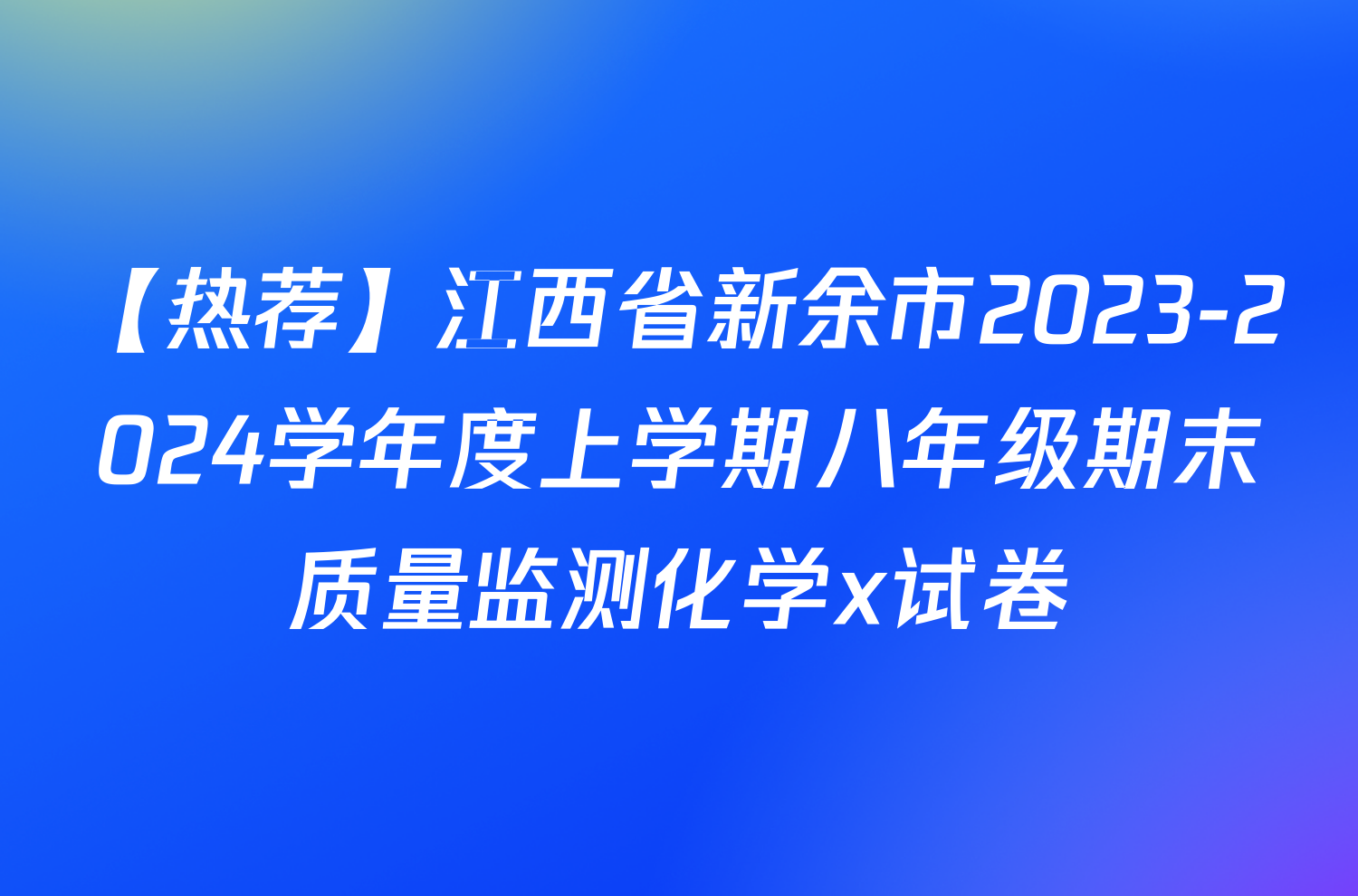 【热荐】江西省新余市2023-2024学年度上学期八年级期末质量监测化学x试卷