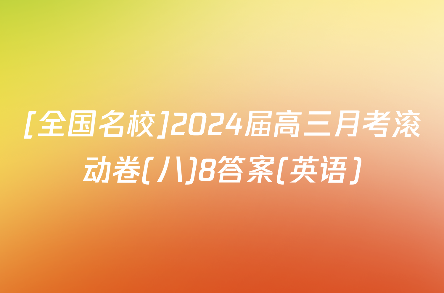 [全国名校]2024届高三月考滚动卷(八)8答案(英语)