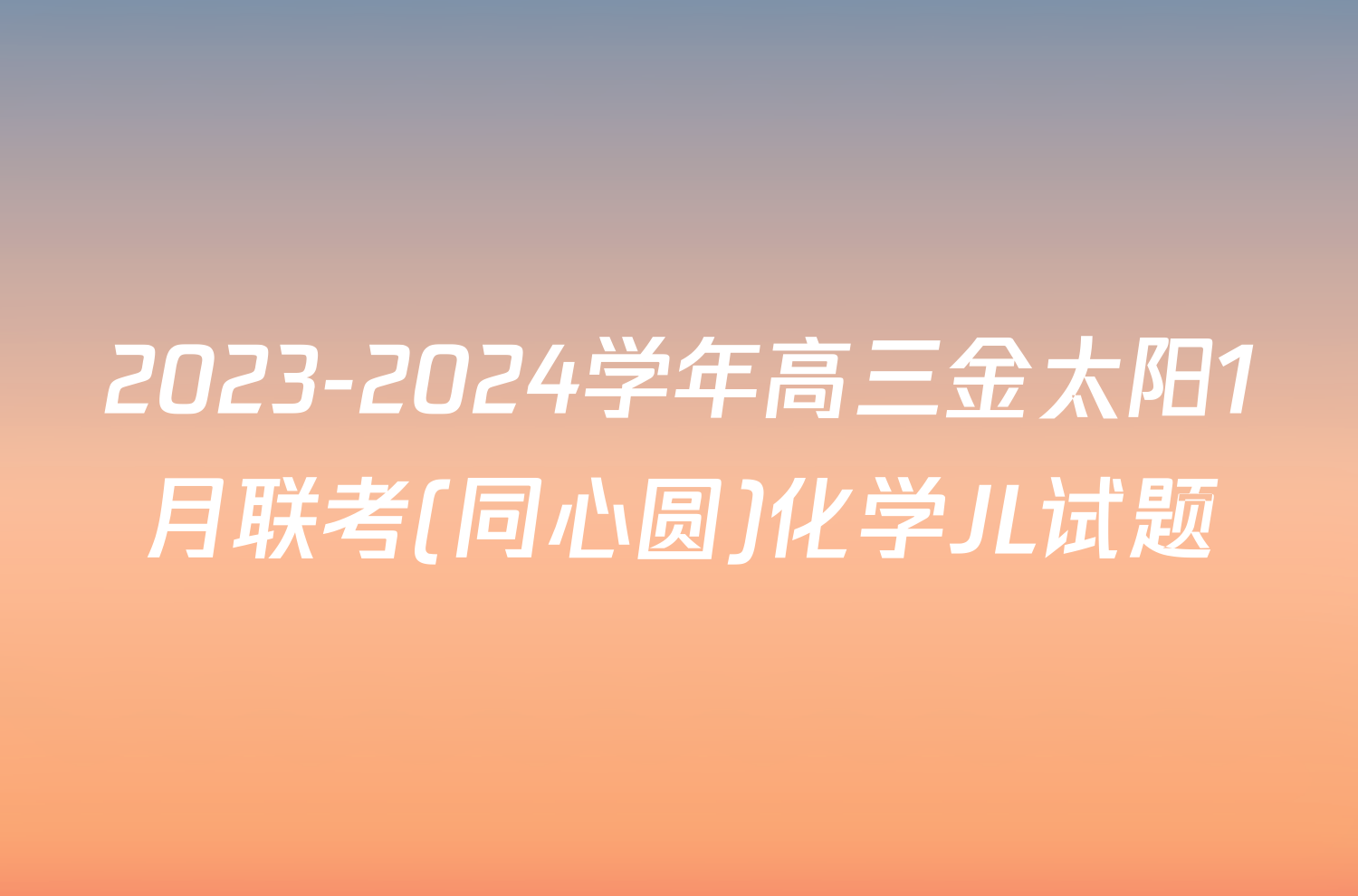 2023-2024学年高三金太阳1月联考(同心圆)化学JL试题