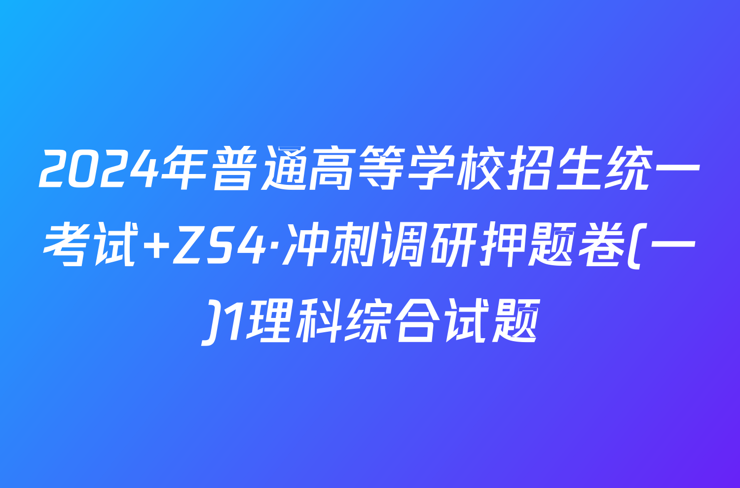 2024年普通高等学校招生统一考试 ZS4·冲刺调研押题卷(一)1理科综合试题