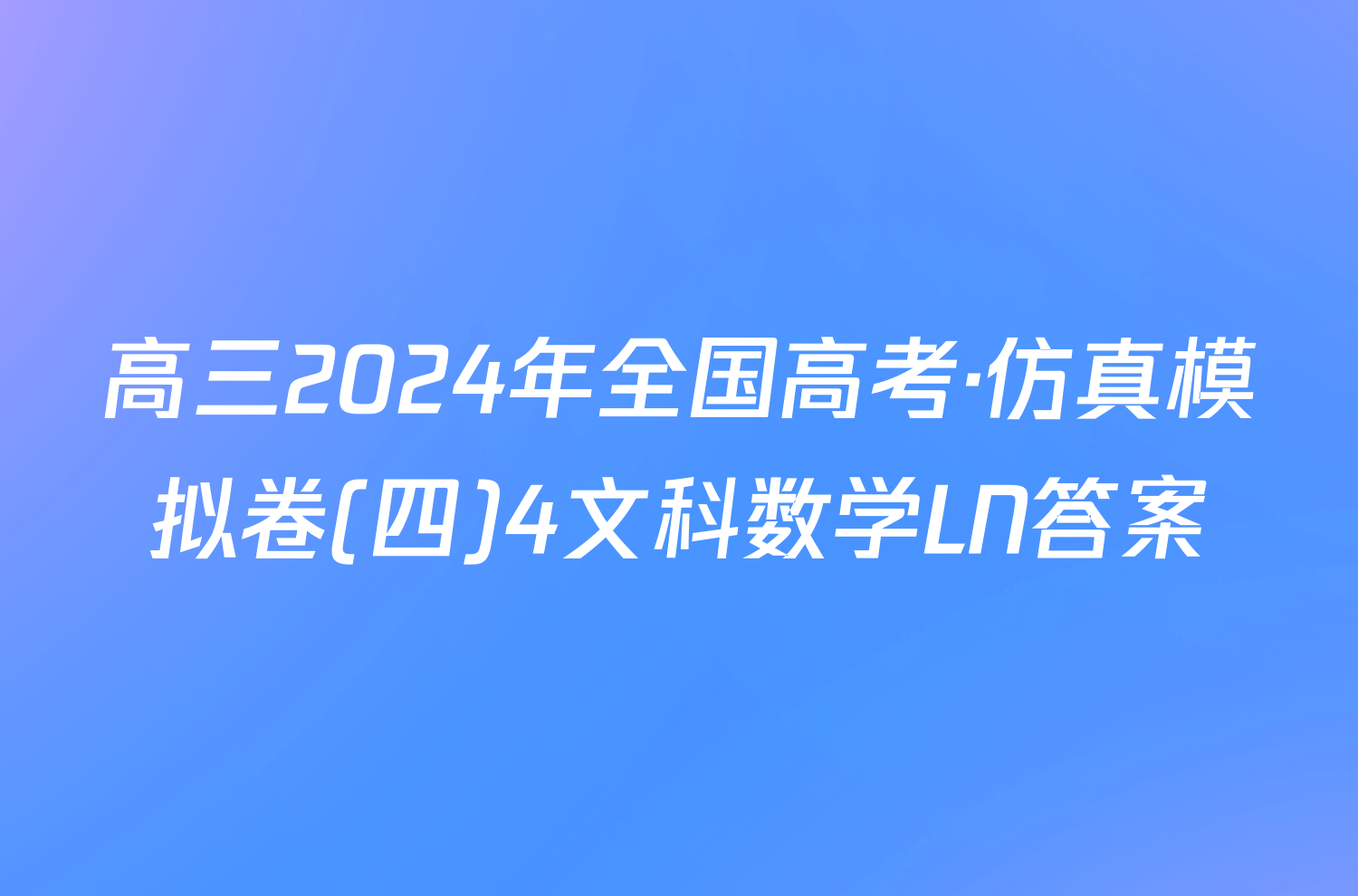 高三2024年全国高考·仿真模拟卷(四)4文科数学LN答案