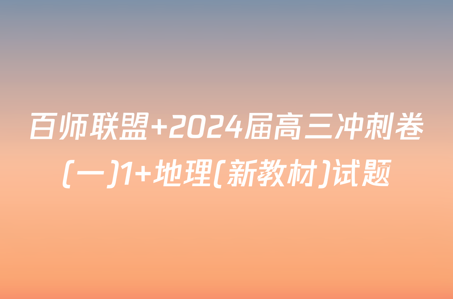 百师联盟 2024届高三冲刺卷(一)1 地理(新教材)试题