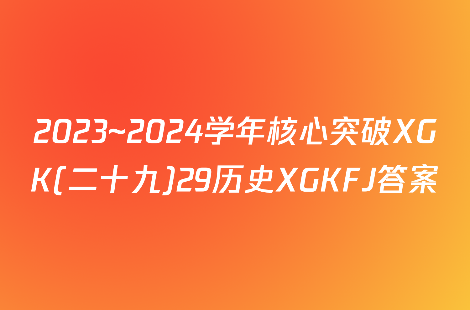 2023~2024学年核心突破XGK(二十九)29历史XGKFJ答案