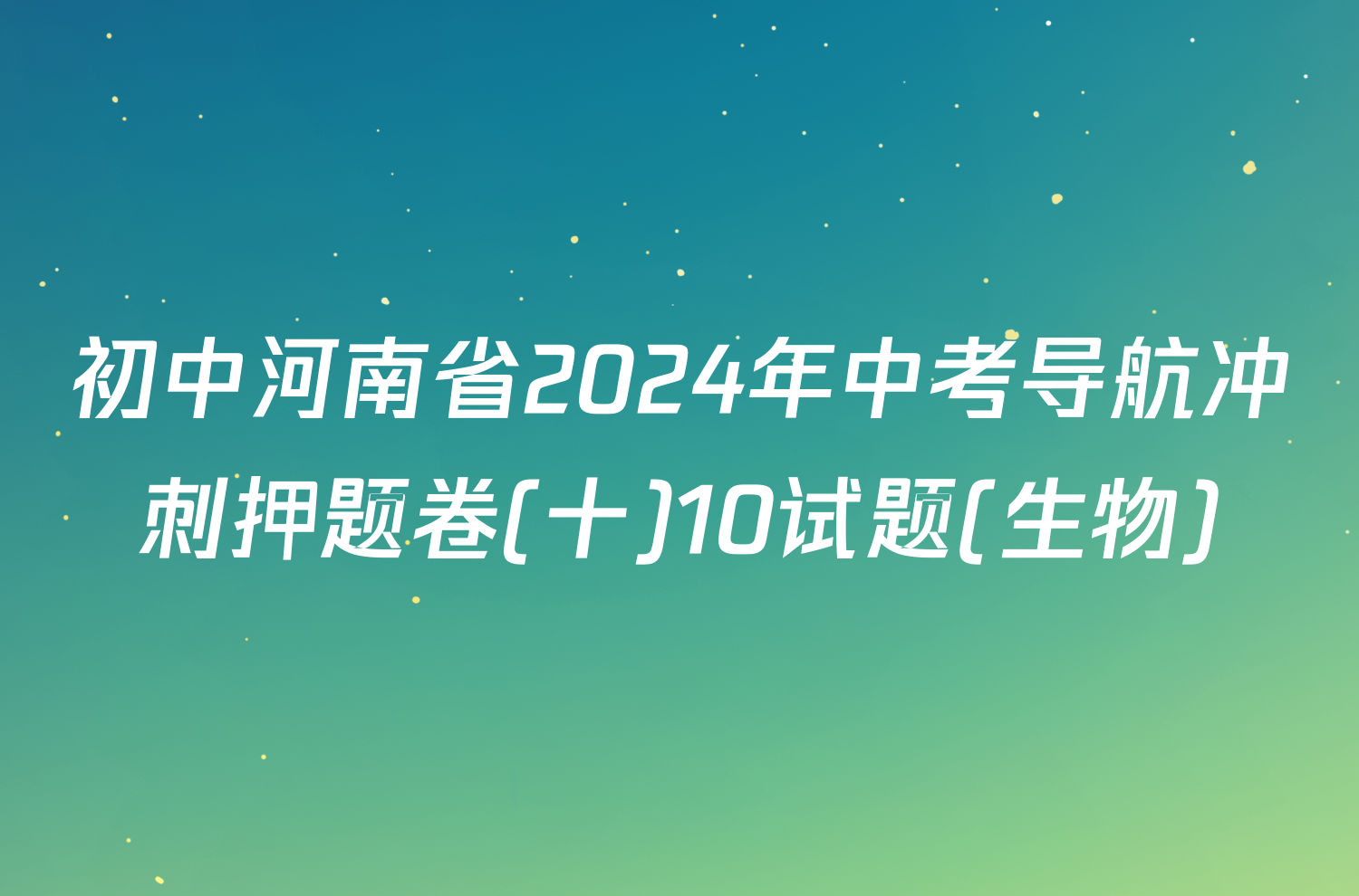 初中河南省2024年中考导航冲刺押题卷(十)10试题(生物)