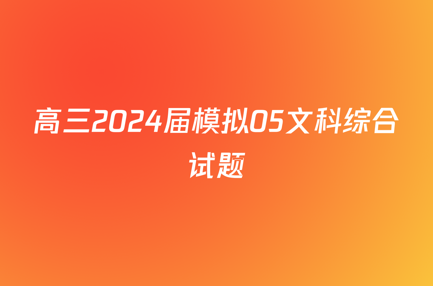 高三2024届模拟05文科综合试题