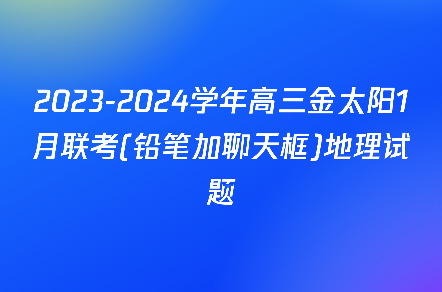 2023-2024学年高三金太阳1月联考(铅笔加聊天框)地理试题