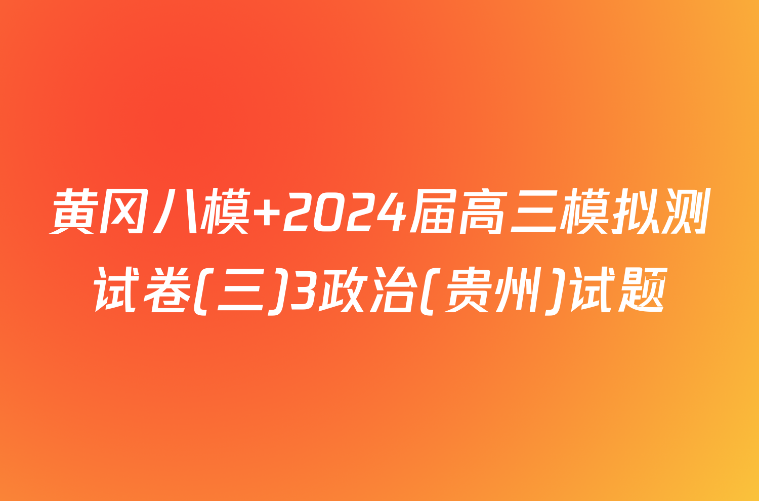 黄冈八模 2024届高三模拟测试卷(三)3政治(贵州)试题