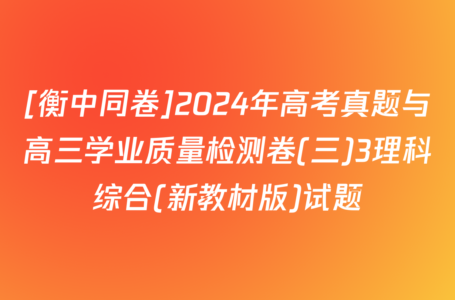 [衡中同卷]2024年高考真题与高三学业质量检测卷(三)3理科综合(新教材版)试题