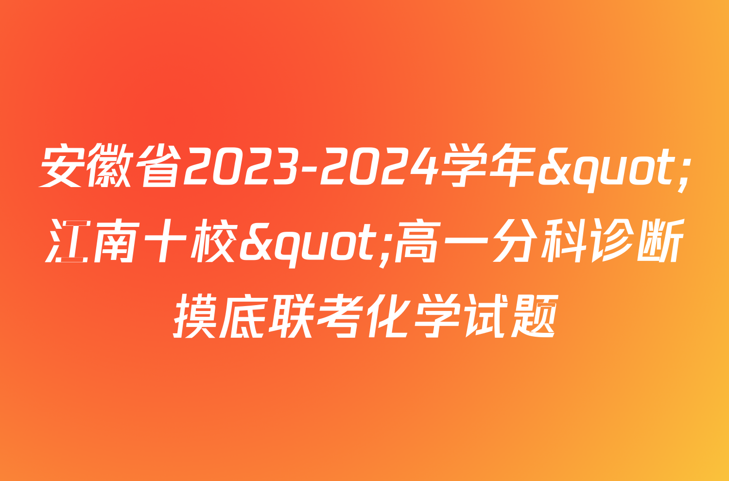 安徽省2023-2024学年"江南十校"高一分科诊断摸底联考化学试题