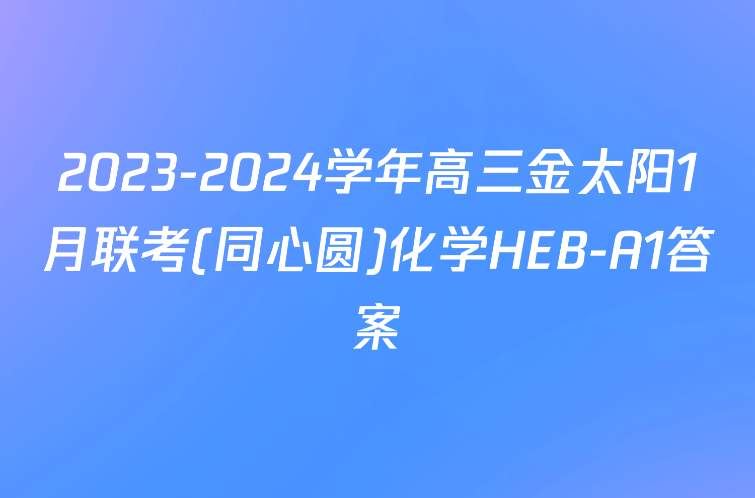 2023-2024学年高三金太阳1月联考(同心圆)化学HEB-A1答案