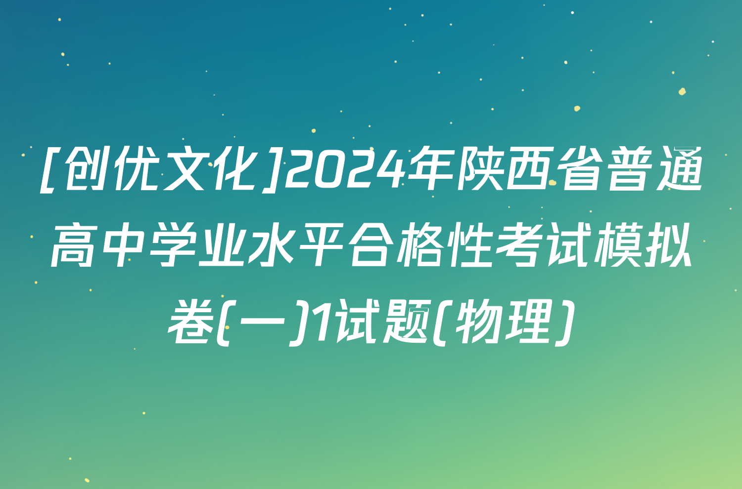 [创优文化]2024年陕西省普通高中学业水平合格性考试模拟卷(一)1试题(物理)