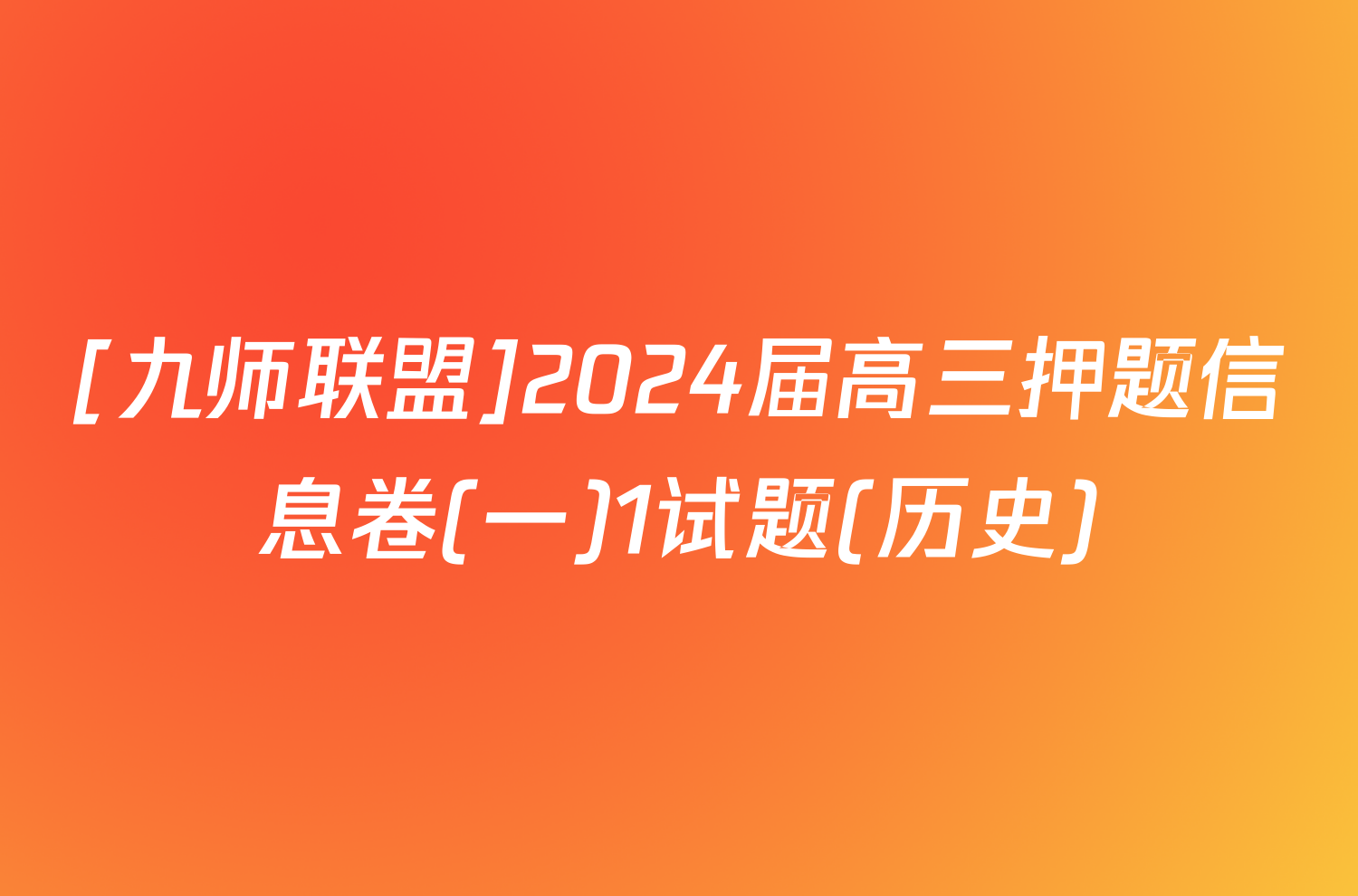 [九师联盟]2024届高三押题信息卷(一)1试题(历史)