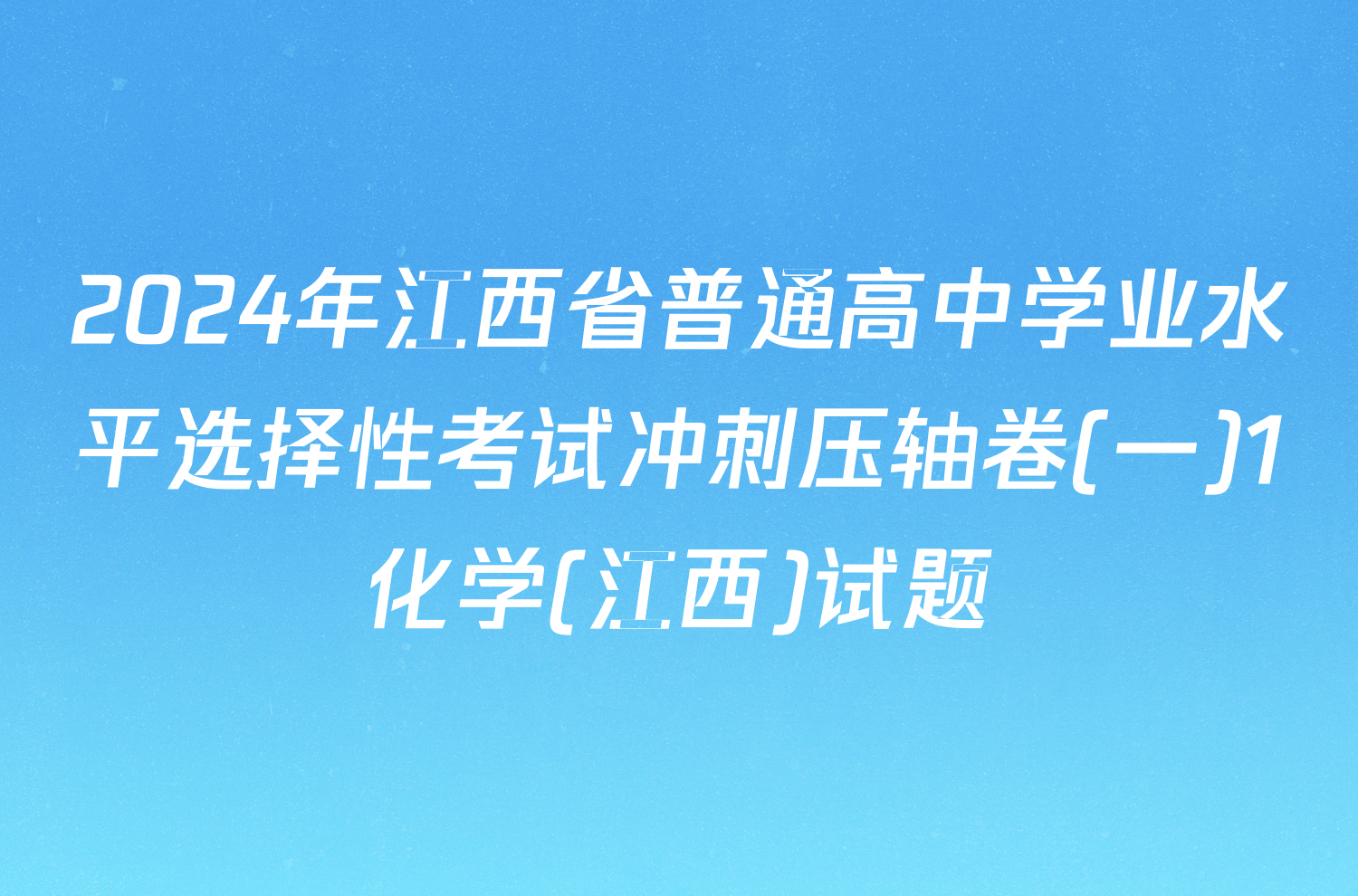 2024年江西省普通高中学业水平选择性考试冲刺压轴卷(一)1化学(江西)试题