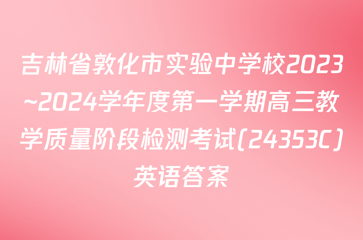 吉林省敦化市实验中学校2023~2024学年度第一学期高三教学质量阶段检测考试(24353C)英语答案