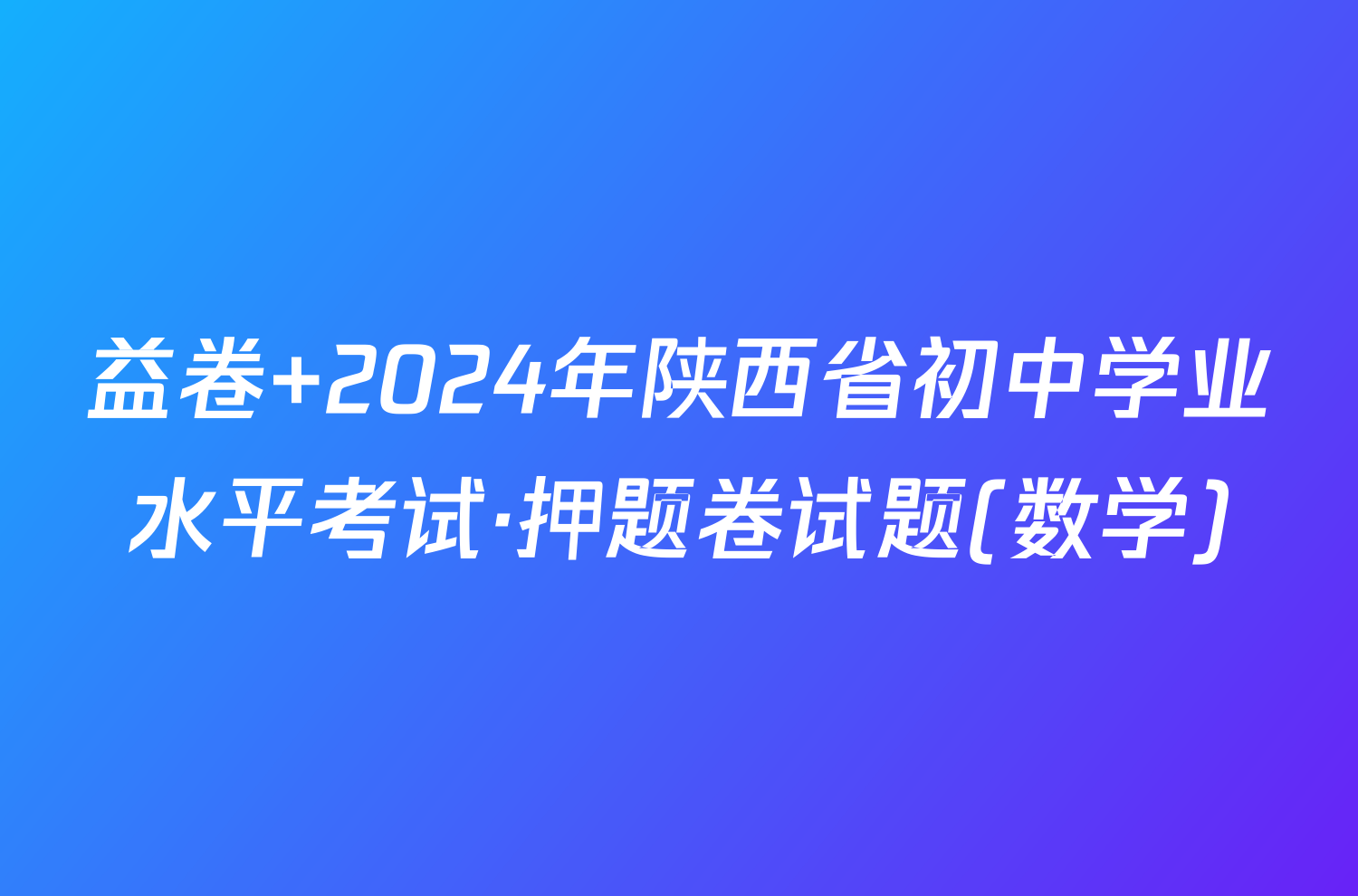 益卷 2024年陕西省初中学业水平考试·押题卷试题(数学)