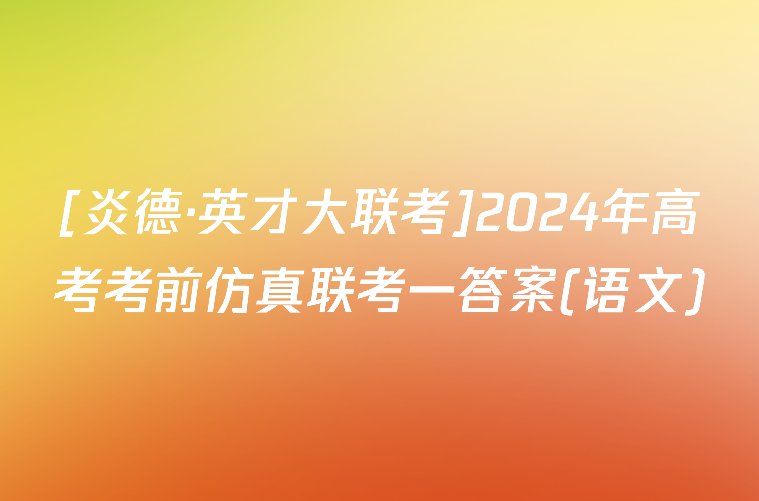 [炎德·英才大联考]2024年高考考前仿真联考一答案(语文)