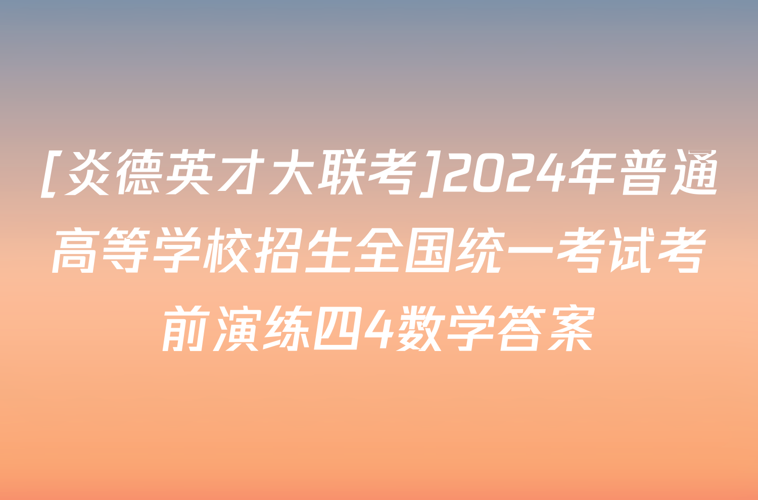 [炎德英才大联考]2024年普通高等学校招生全国统一考试考前演练四4数学答案