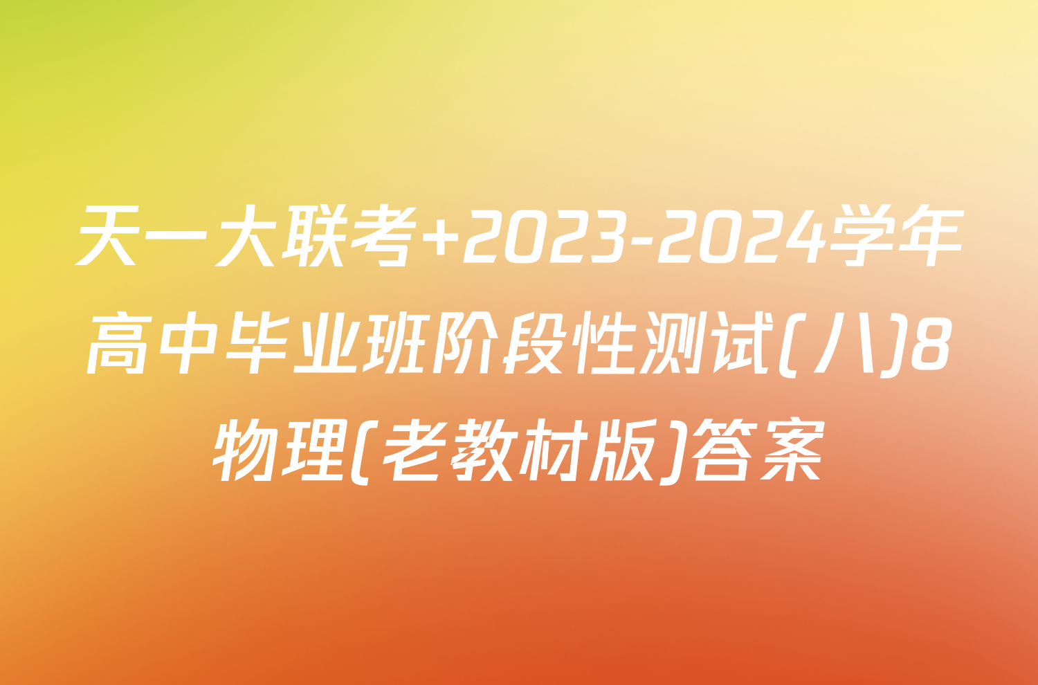 天一大联考 2023-2024学年高中毕业班阶段性测试(八)8物理(老教材版)答案