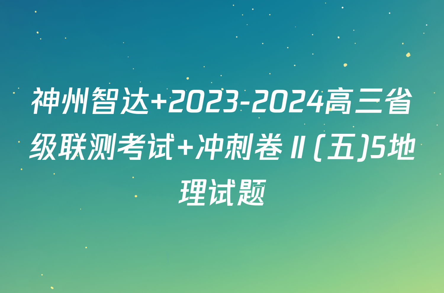 神州智达 2023-2024高三省级联测考试 冲刺卷Ⅱ(五)5地理试题