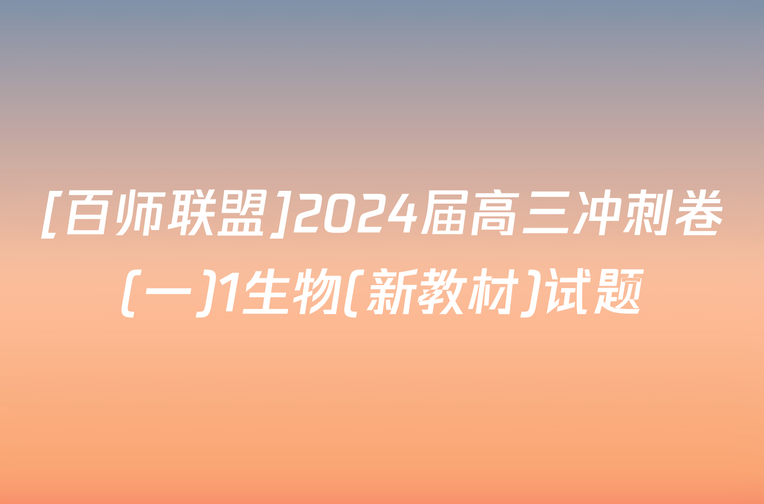 [百师联盟]2024届高三冲刺卷(一)1生物(新教材)试题