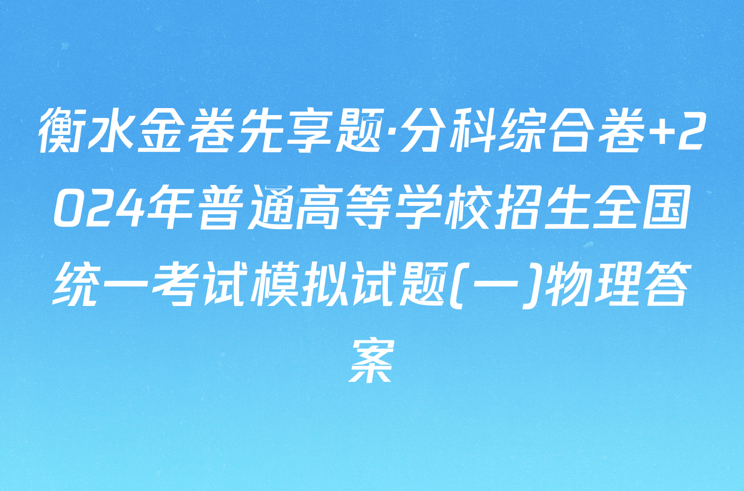 衡水金卷先享题·分科综合卷 2024年普通高等学校招生全国统一考试模拟试题(一)物理答案