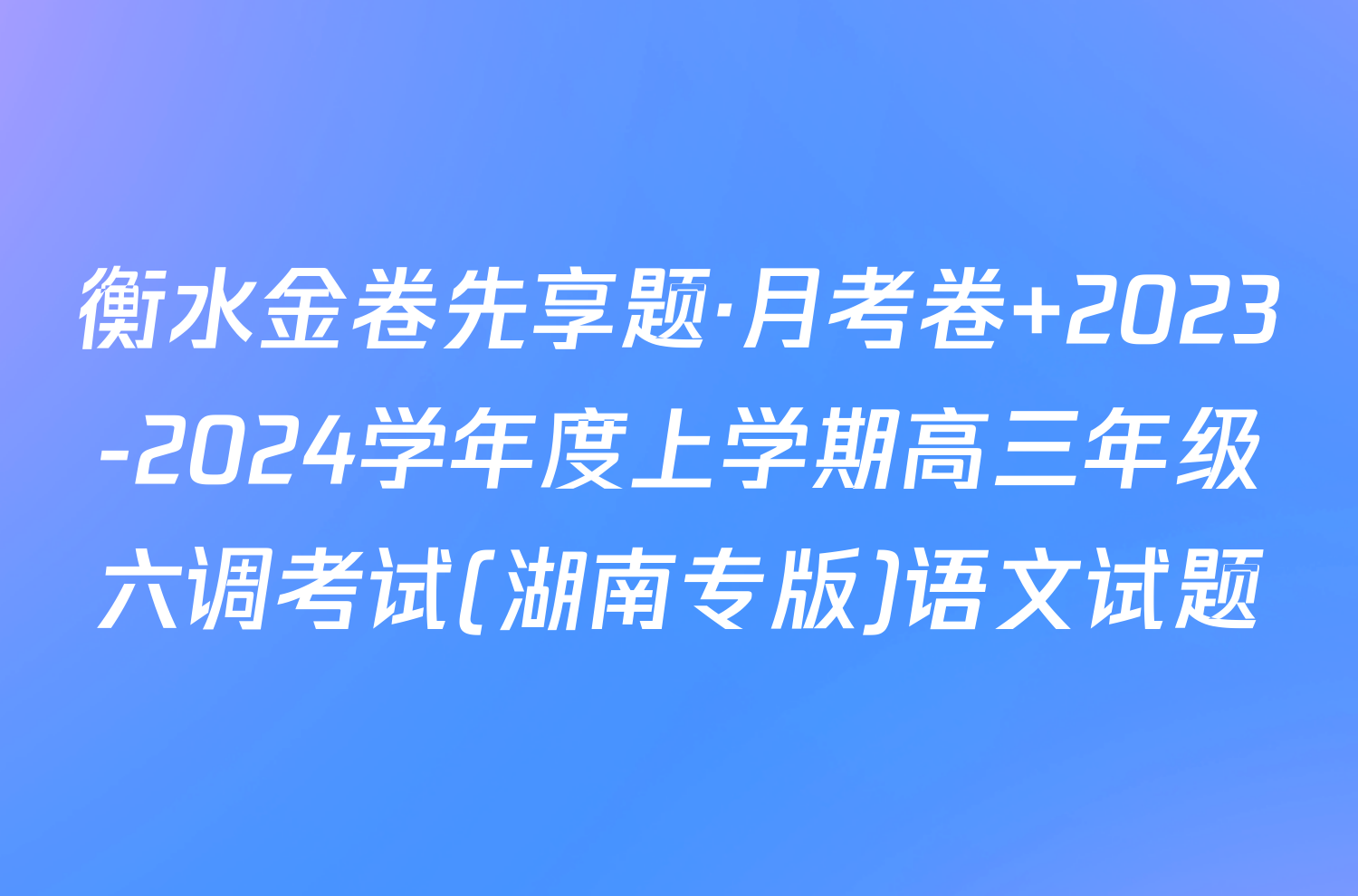 衡水金卷先享题·月考卷 2023-2024学年度上学期高三年级六调考试(湖南专版)语文试题