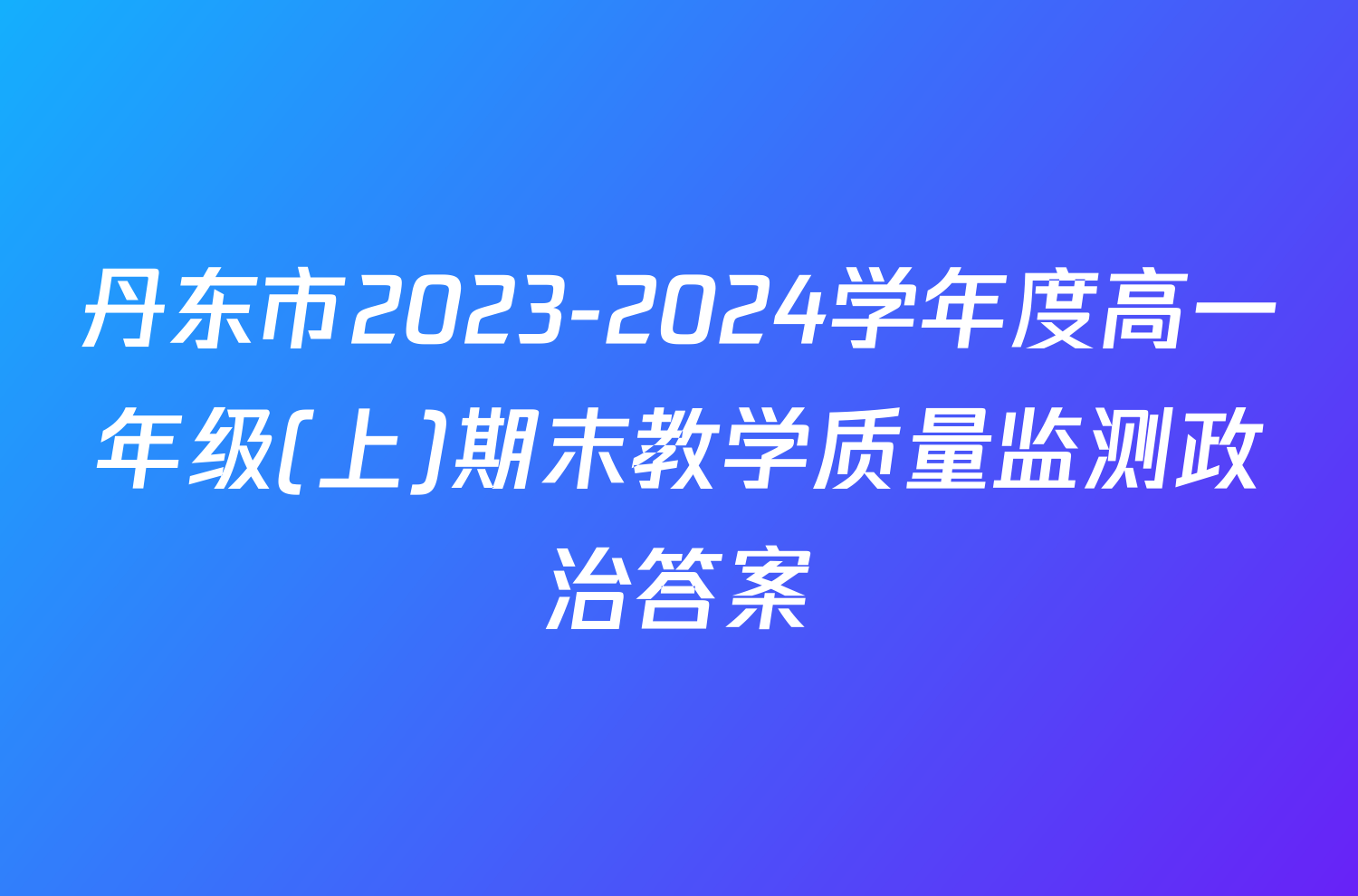 丹东市2023 2024学年度高一年级 上 期末教学质量监测政治答案 2024届衡中同卷答案网