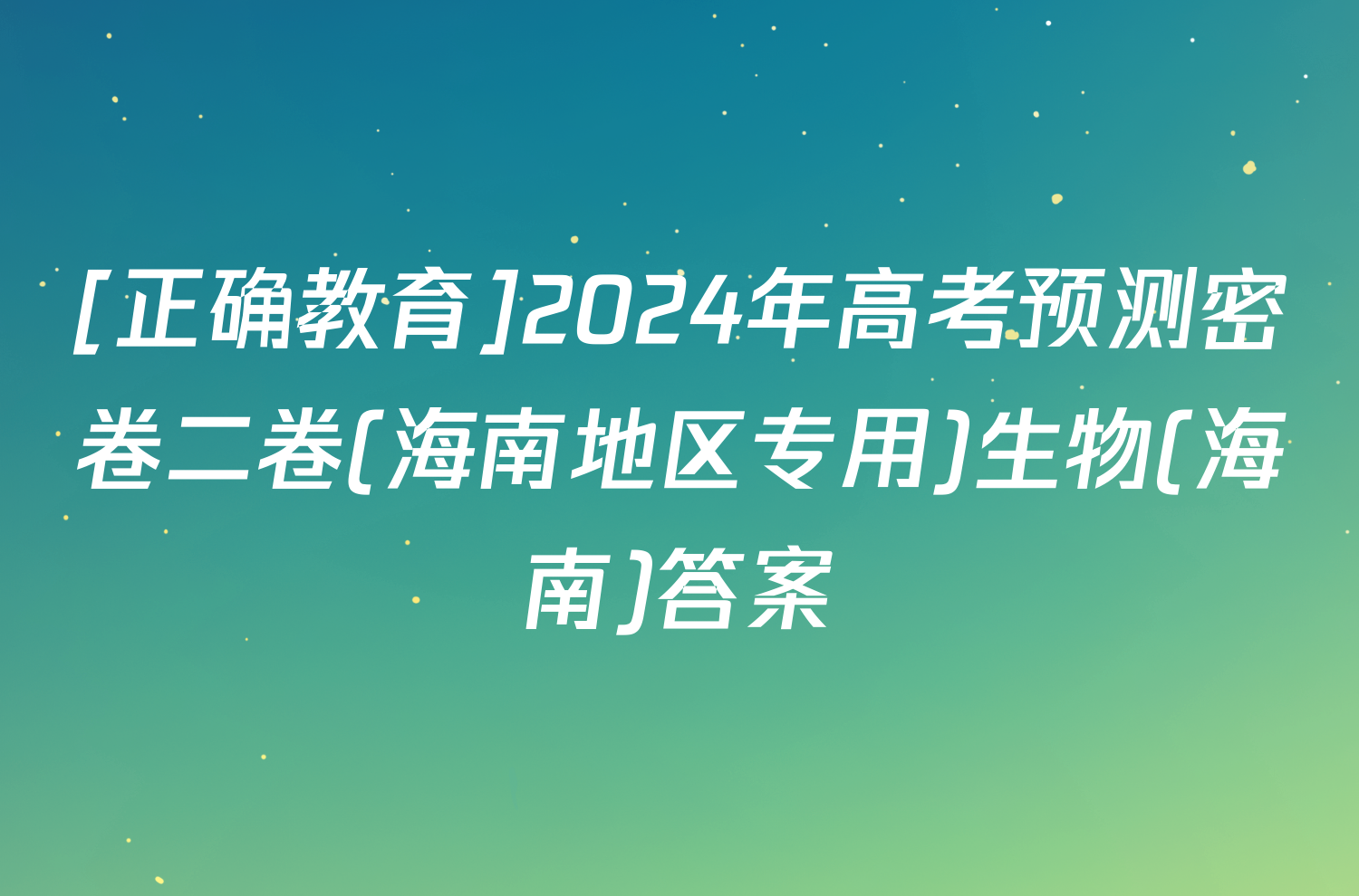 [正确教育]2024年高考预测密卷二卷(海南地区专用)生物(海南)答案