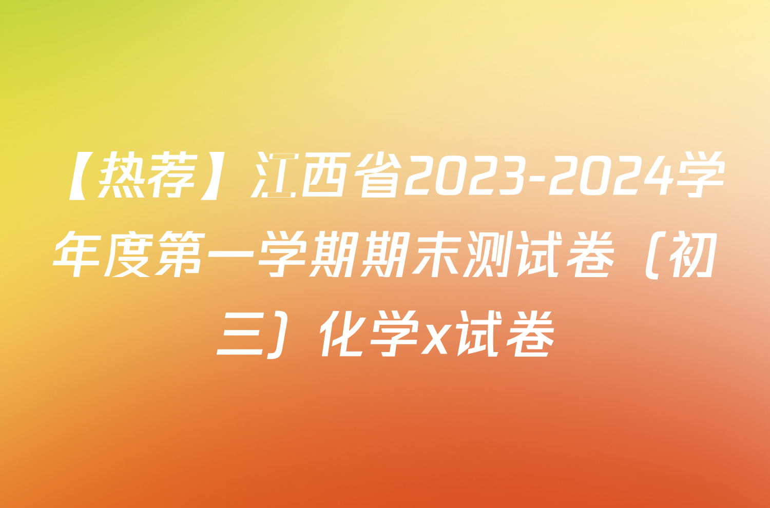 【热荐】江西省2023-2024学年度第一学期期末测试卷（初三）化学x试卷