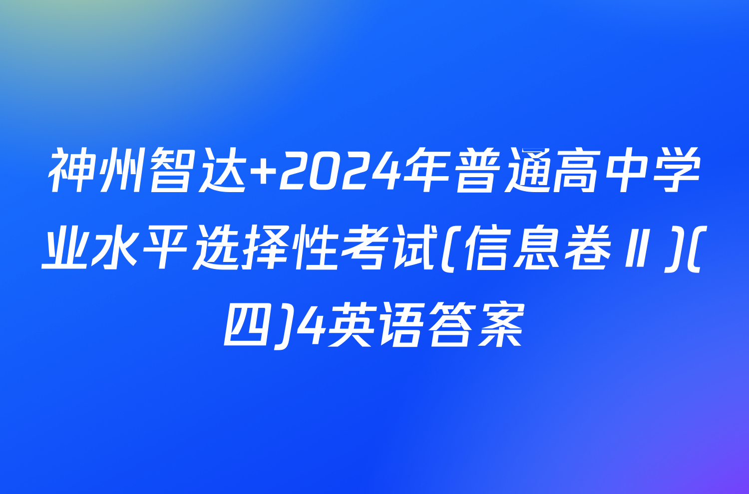 神州智达 2024年普通高中学业水平选择性考试(信息卷Ⅱ)(四)4英语答案