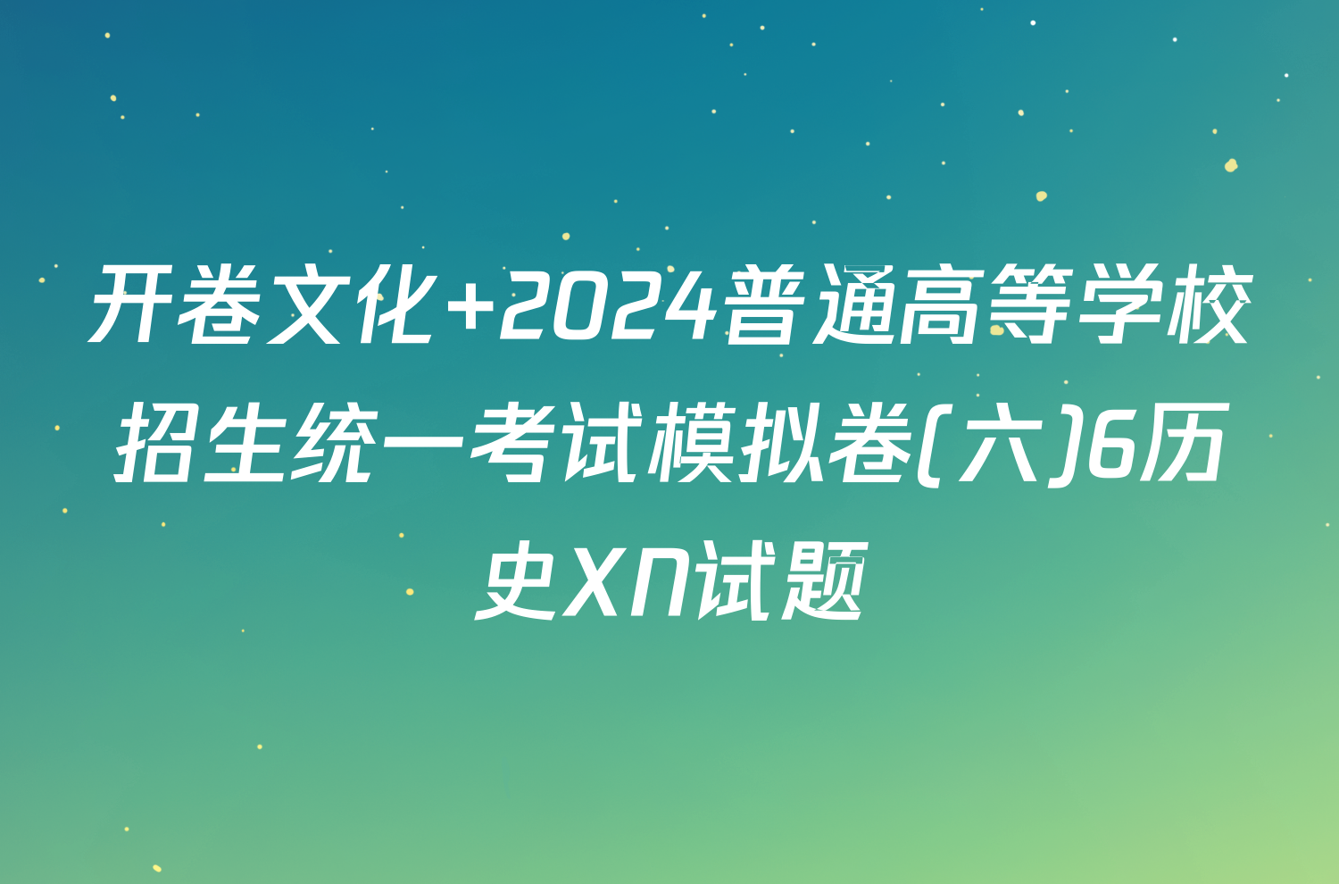 开卷文化 2024普通高等学校招生统一考试模拟卷(六)6历史XN试题