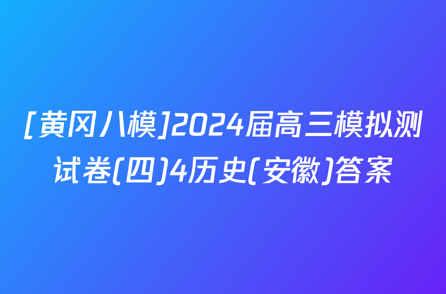 [黄冈八模]2024届高三模拟测试卷(四)4历史(安徽)答案