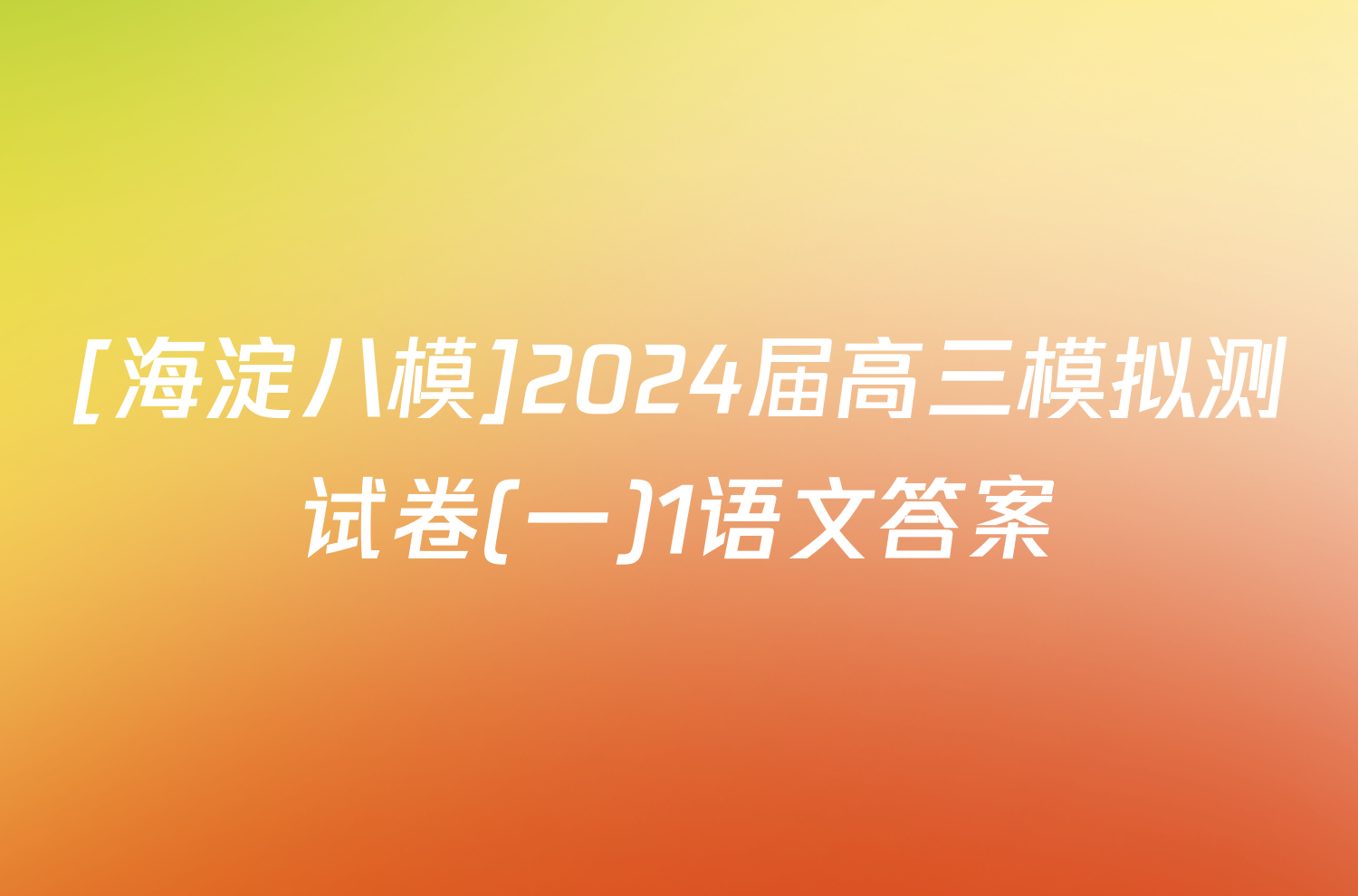 [海淀八模]2024届高三模拟测试卷(一)1语文答案