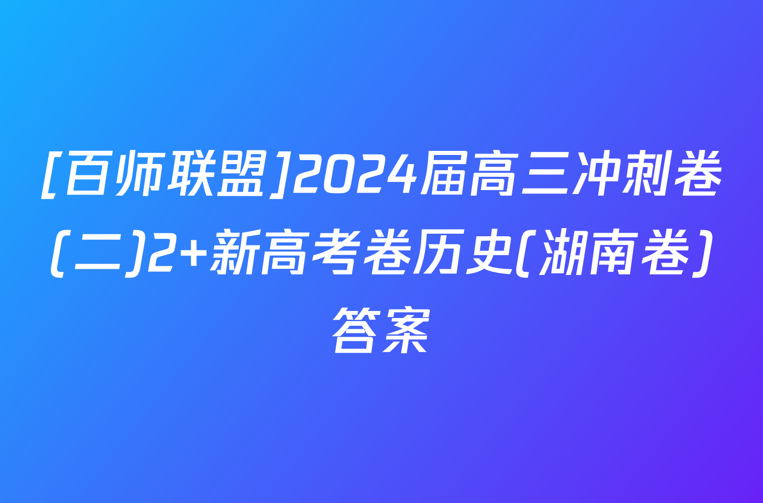 [百师联盟]2024届高三冲刺卷(二)2 新高考卷历史(湖南卷)答案