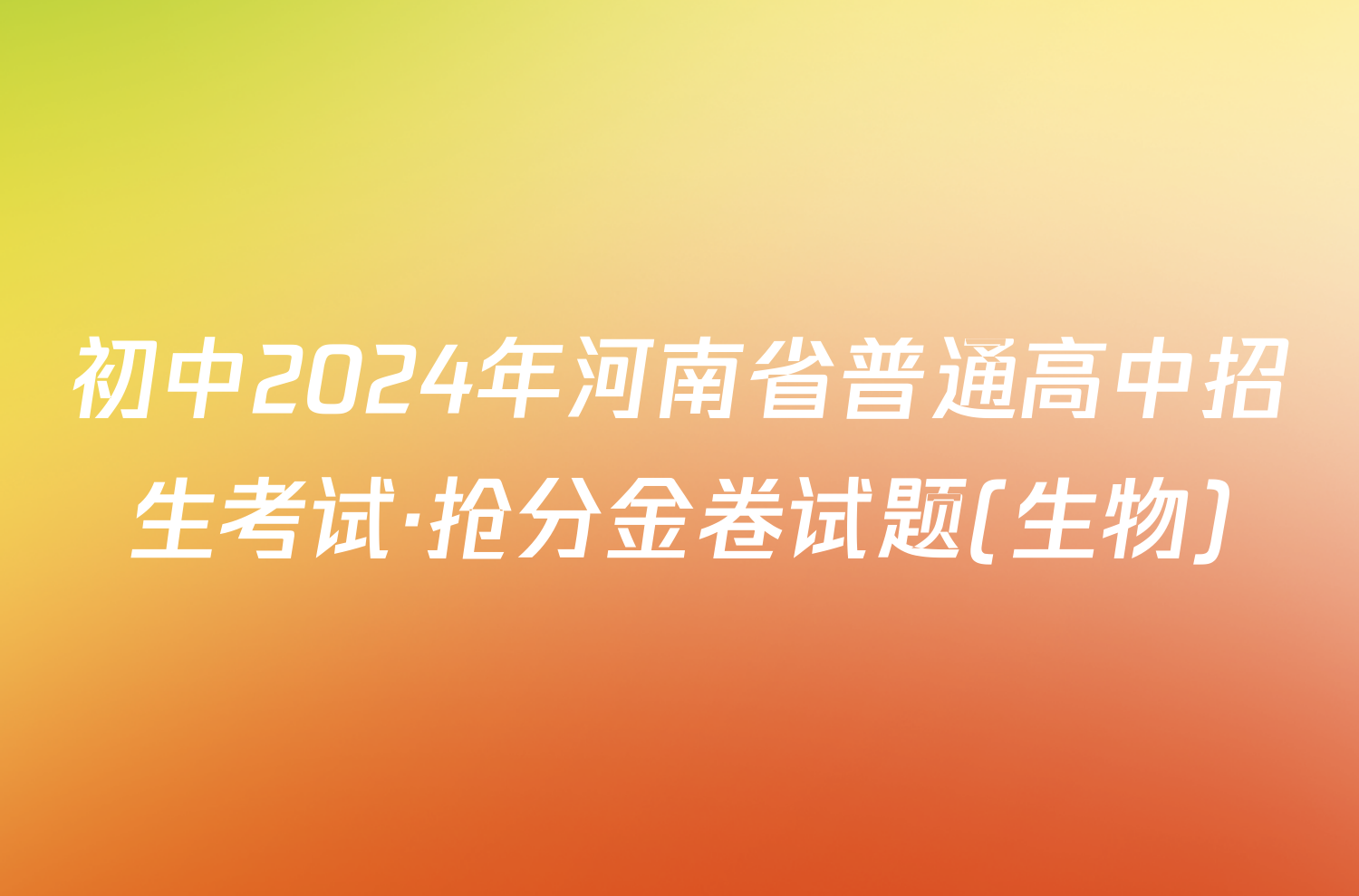 初中2024年河南省普通高中招生考试·抢分金卷试题(生物)