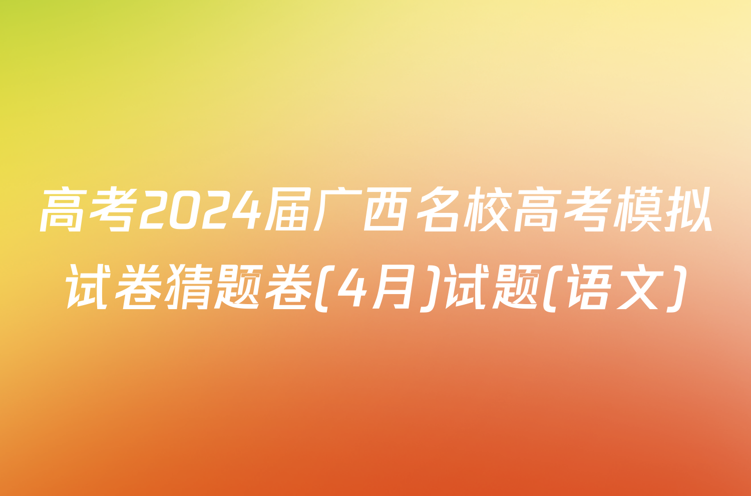 高考2024届广西名校高考模拟试卷猜题卷(4月)试题(语文)