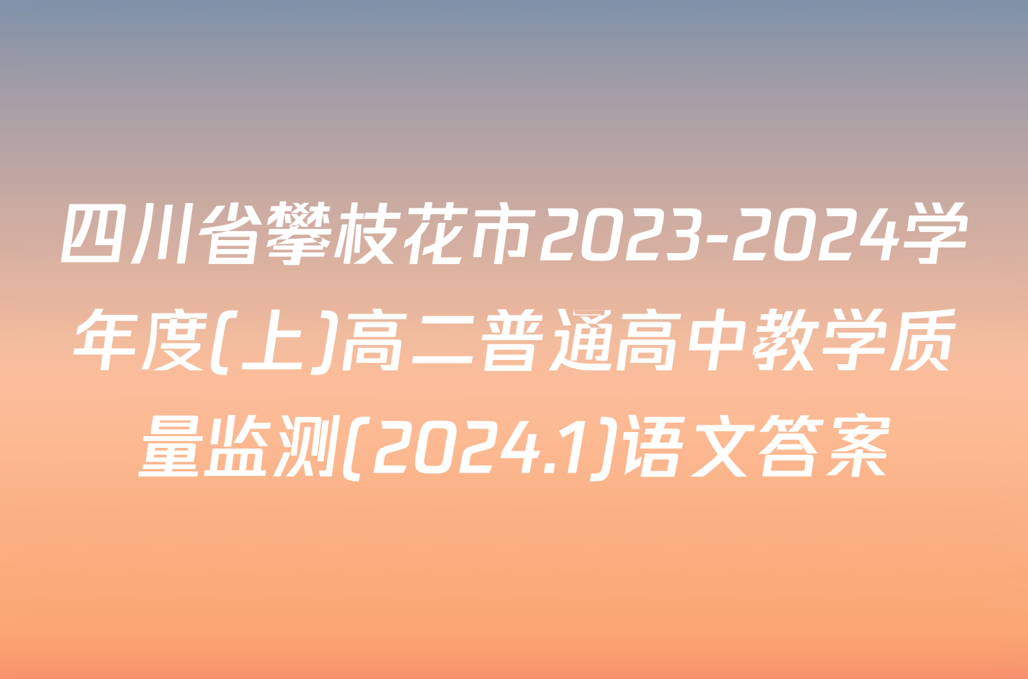 四川省攀枝花市2023-2024学年度(上)高二普通高中教学质量监测(2024.1)语文答案