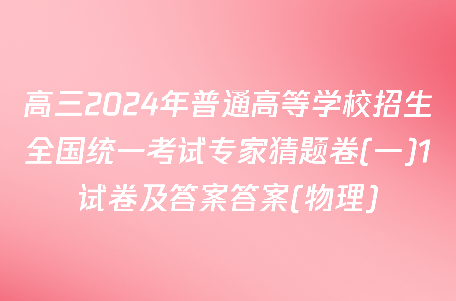 高三2024年普通高等学校招生全国统一考试专家猜题卷(一)1试卷及答案答案(物理)